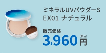 ミネラルUVパウダーS EX01 ナチュラル
