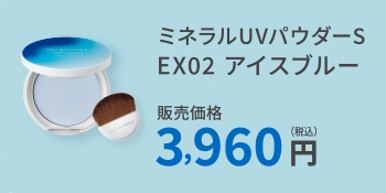 ミネラルUVパウダーS EX02 アイスブルー