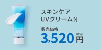 スキンケア UVクリーム