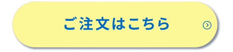 ご購入はこちら