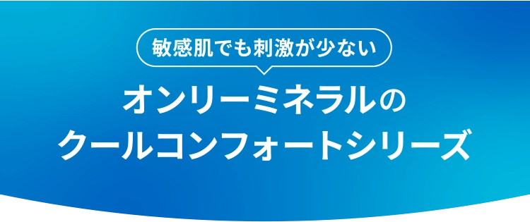 オンリーミネラルのクールコンフォートシリーズ