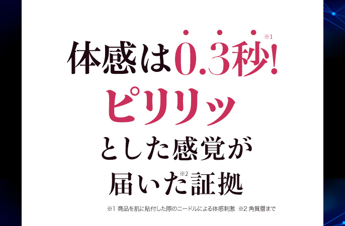 体感は0.3秒ピリリ