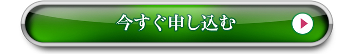 今すぐ申し込む