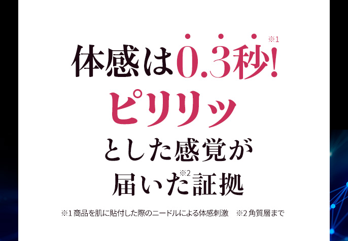 体感は0.3秒ピリリ