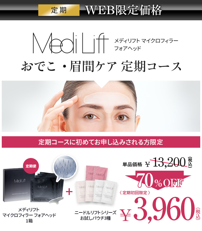 メディリフト マイクロフィラー フォアヘッド おでこ・眉間ケアコース