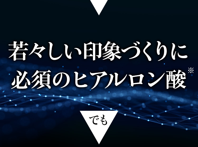 若々しい印象作りに