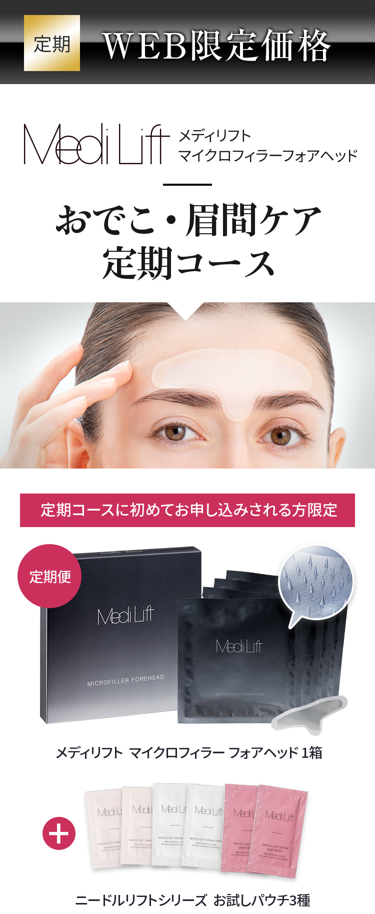 メディリフト マイクロフィラー フォアヘッド おでこ・眉間ケアコース