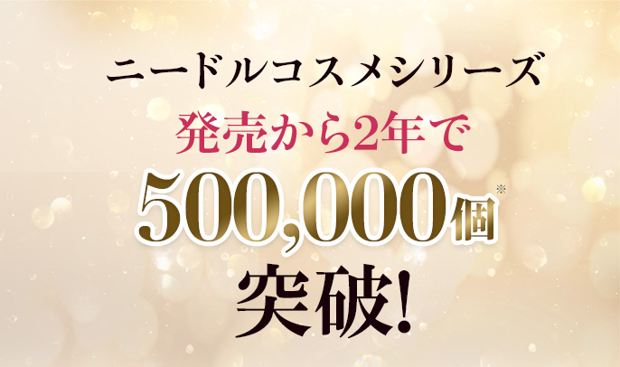 ニードルコスメシリーズ発売から2年で50万個突破