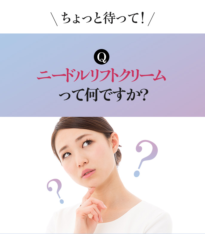 ニードルリフトクリームって何ですか？