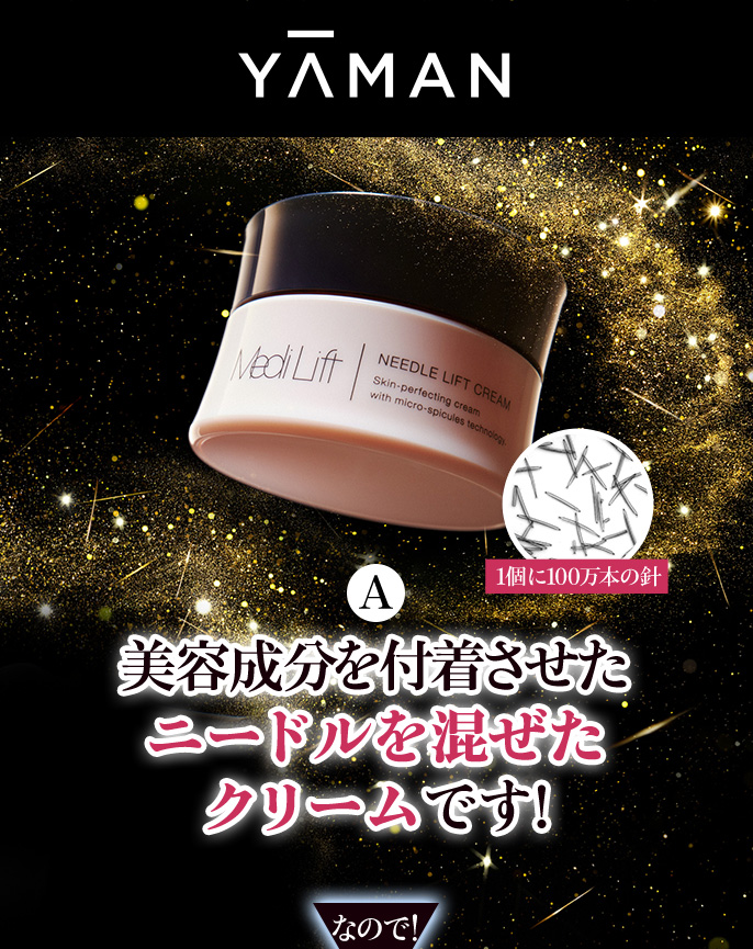美容成分を付着させたニードルを混ぜたクリームです