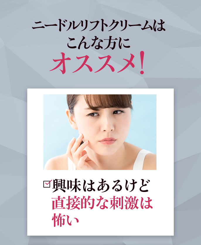 ニードルリフトクリームはこんな方にオススメ！