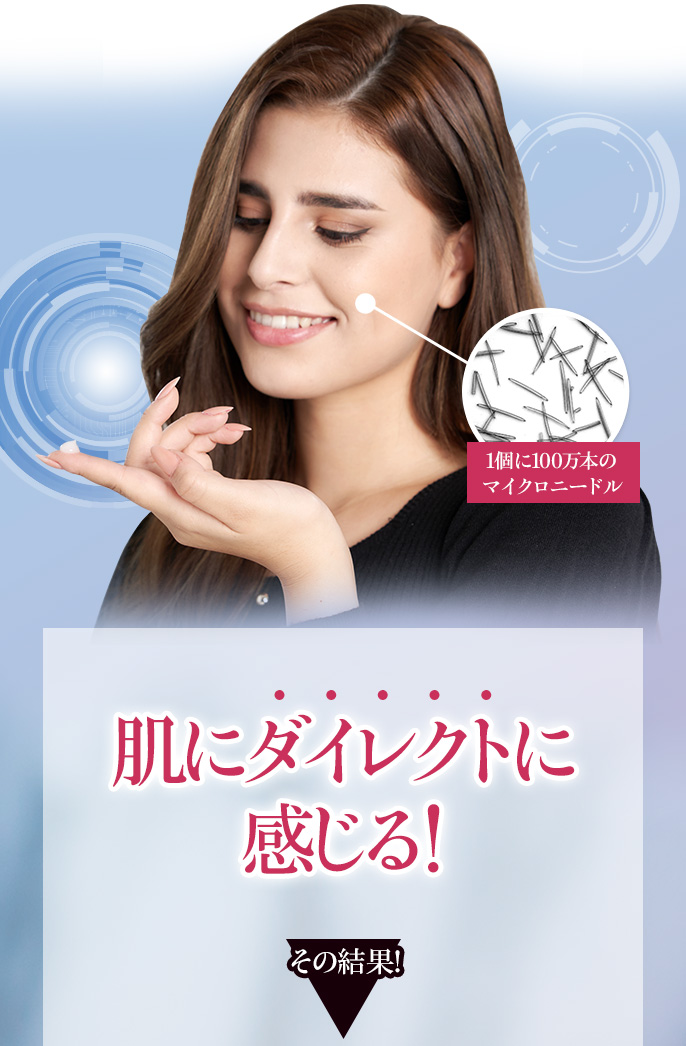 肌にダイレクトに感じる！