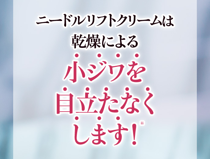 小じわを目立たなくします