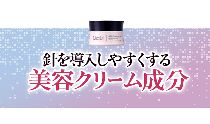 針を導入しやすくする美容クリーム成分