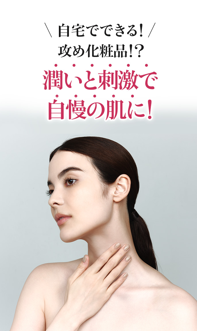潤いと刺激で自慢の肌に