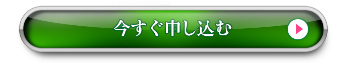 今すぐ申し込む