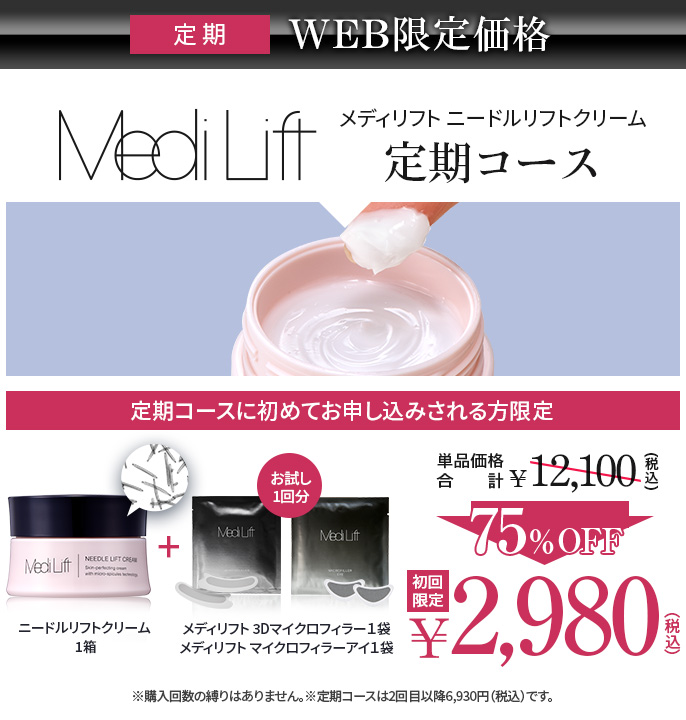 メディリフトニードルクリーム
