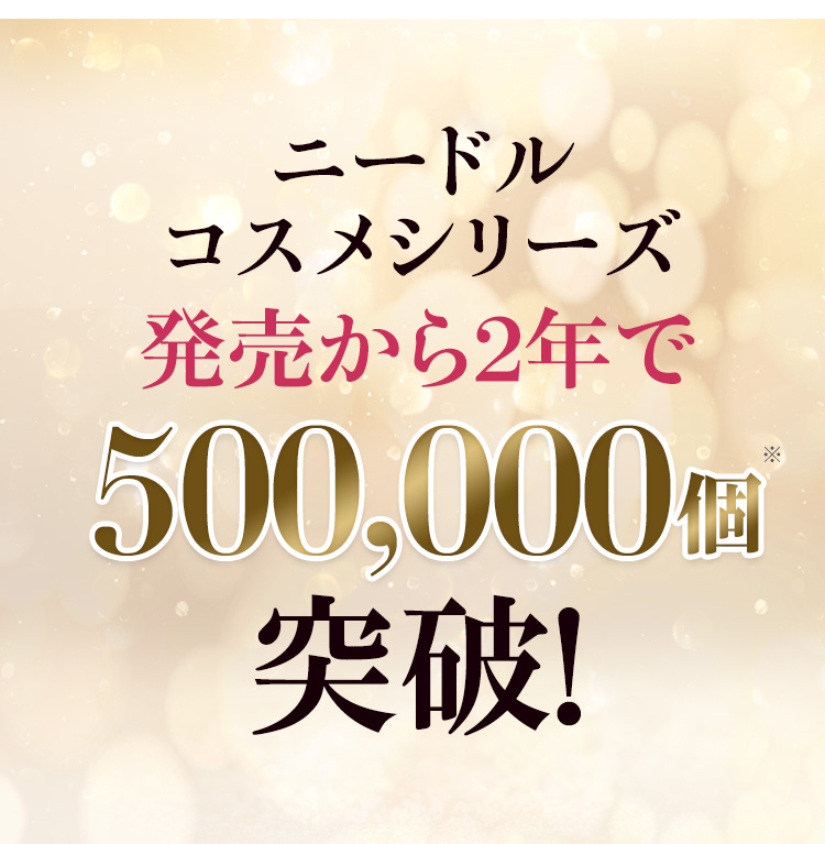 シリーズ50万個突破！