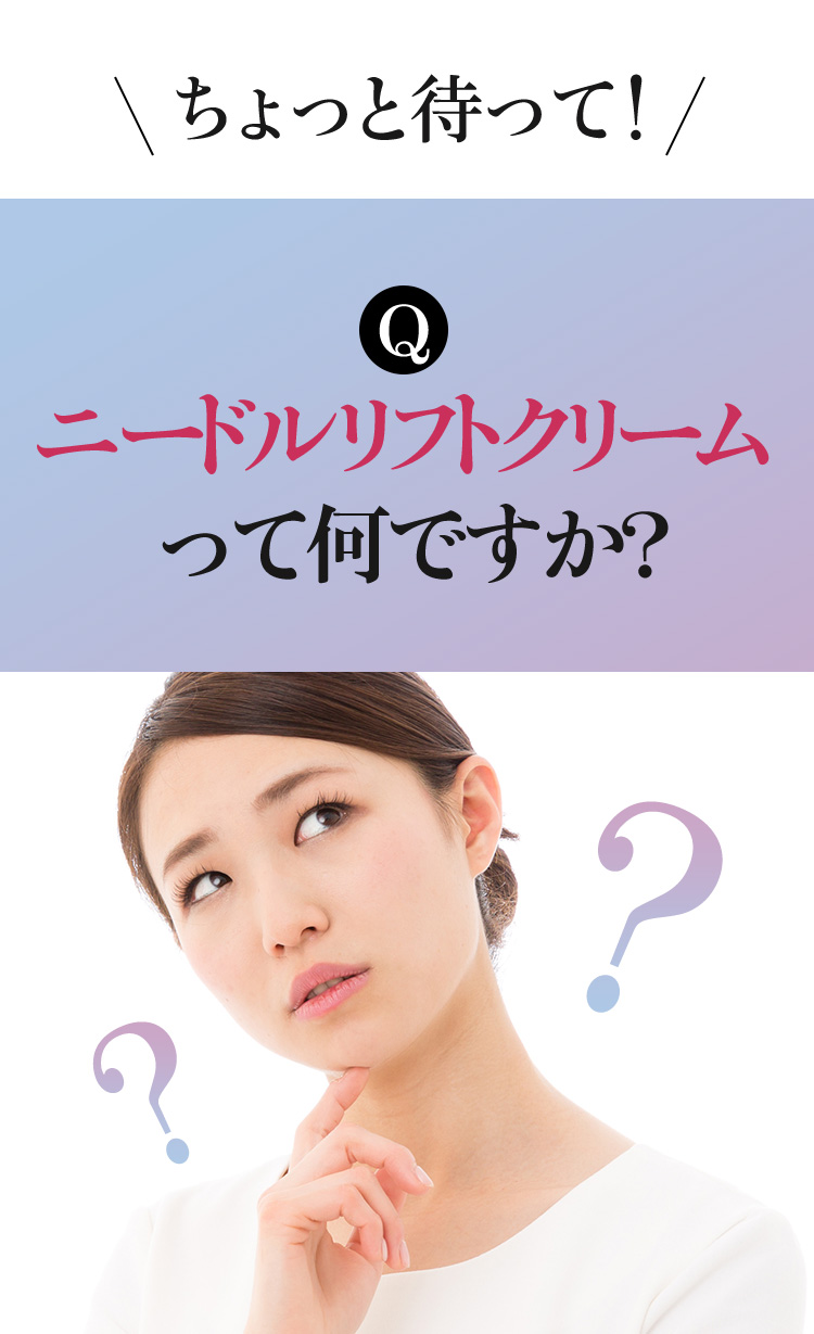 ニードルリフトクリームってなんですか？