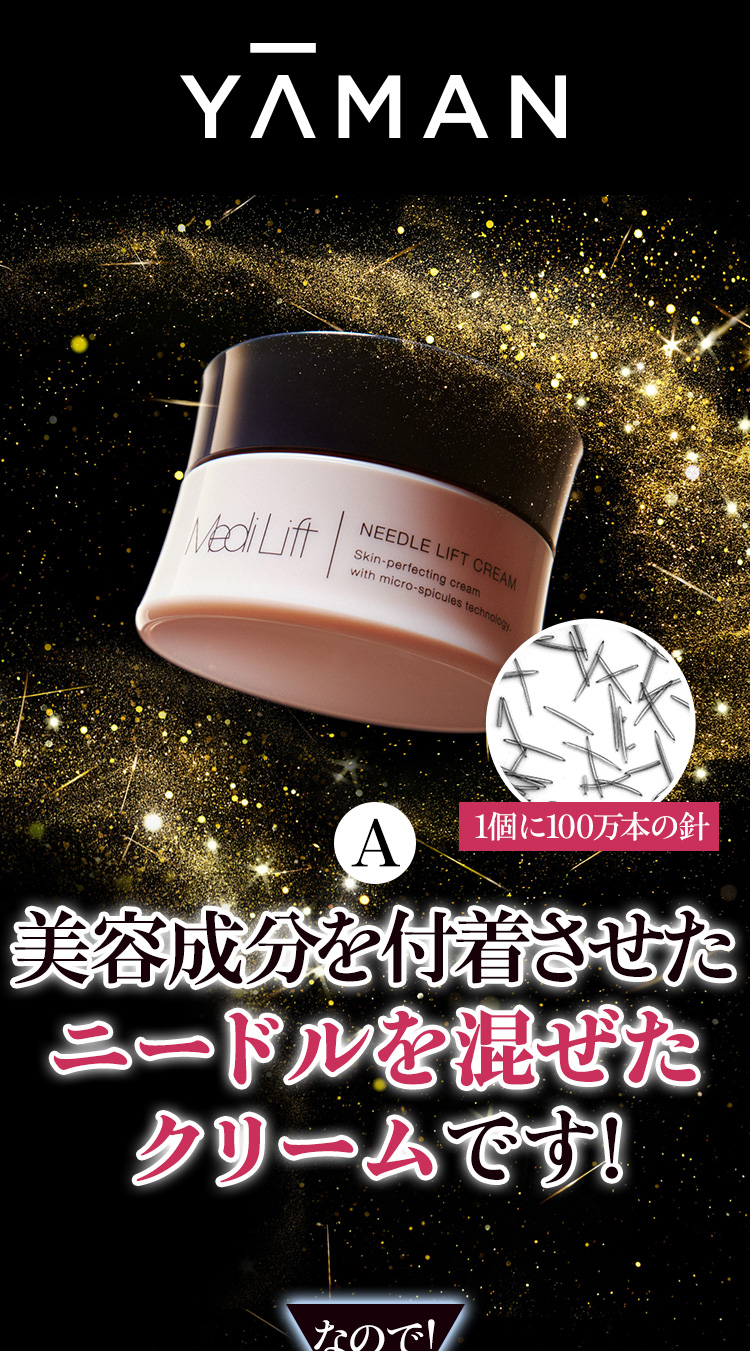 美容成分を付着させたニードルを混ぜたクリームです