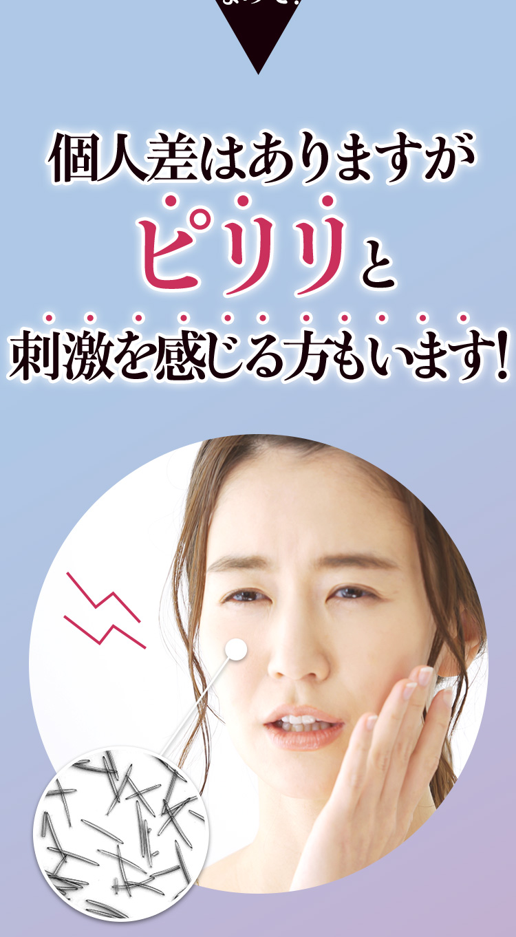 個人差はありますがピリリと刺激を感じる方もいます