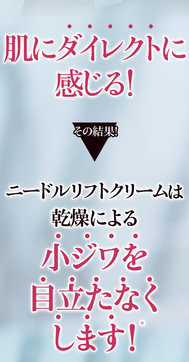 肌にダイレクトに感じる