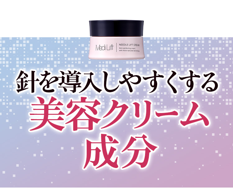 針を導入しやすくする美容クリーム成分