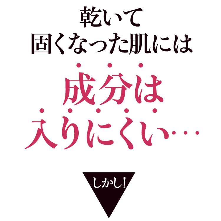 乾いて固くなった肌には成分は入りにくい