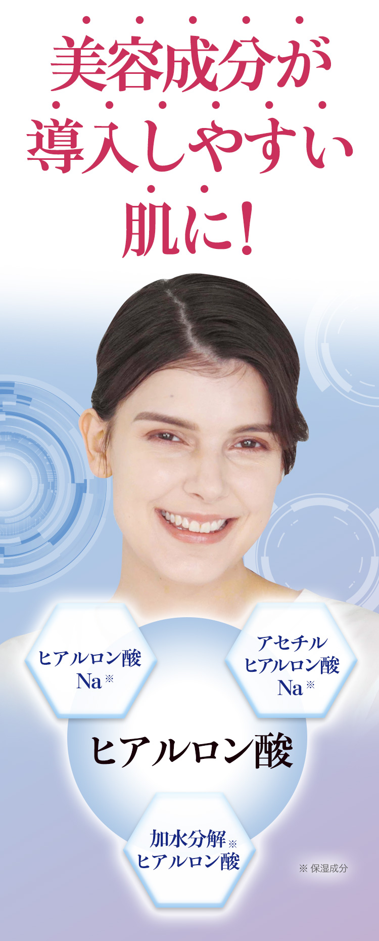 美容成分が浸透しやすい肌に