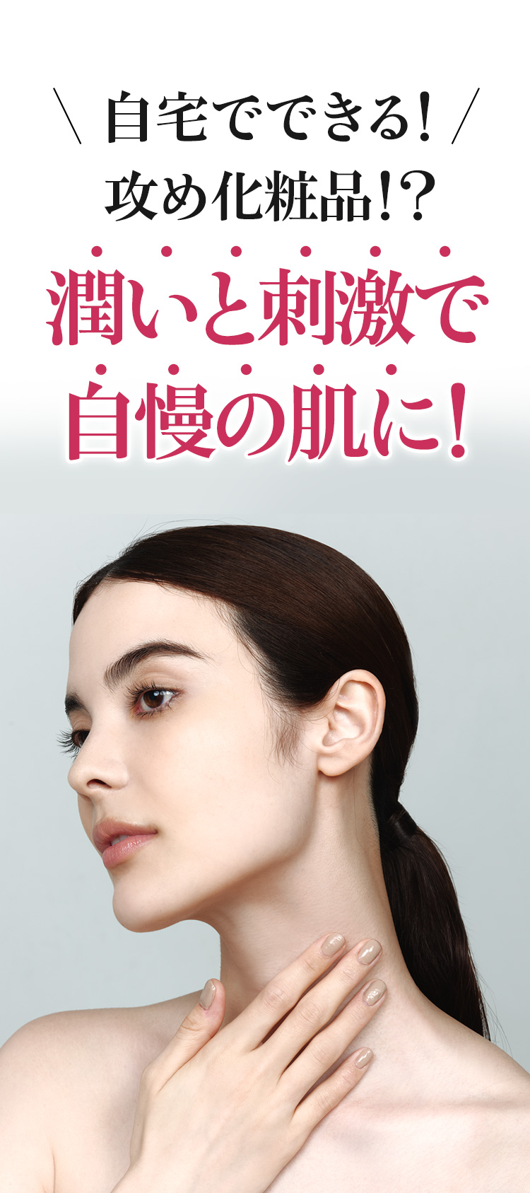 潤いと刺激で自慢の肌に