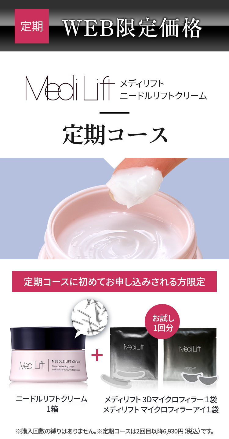 メディリフトニードルクリーム