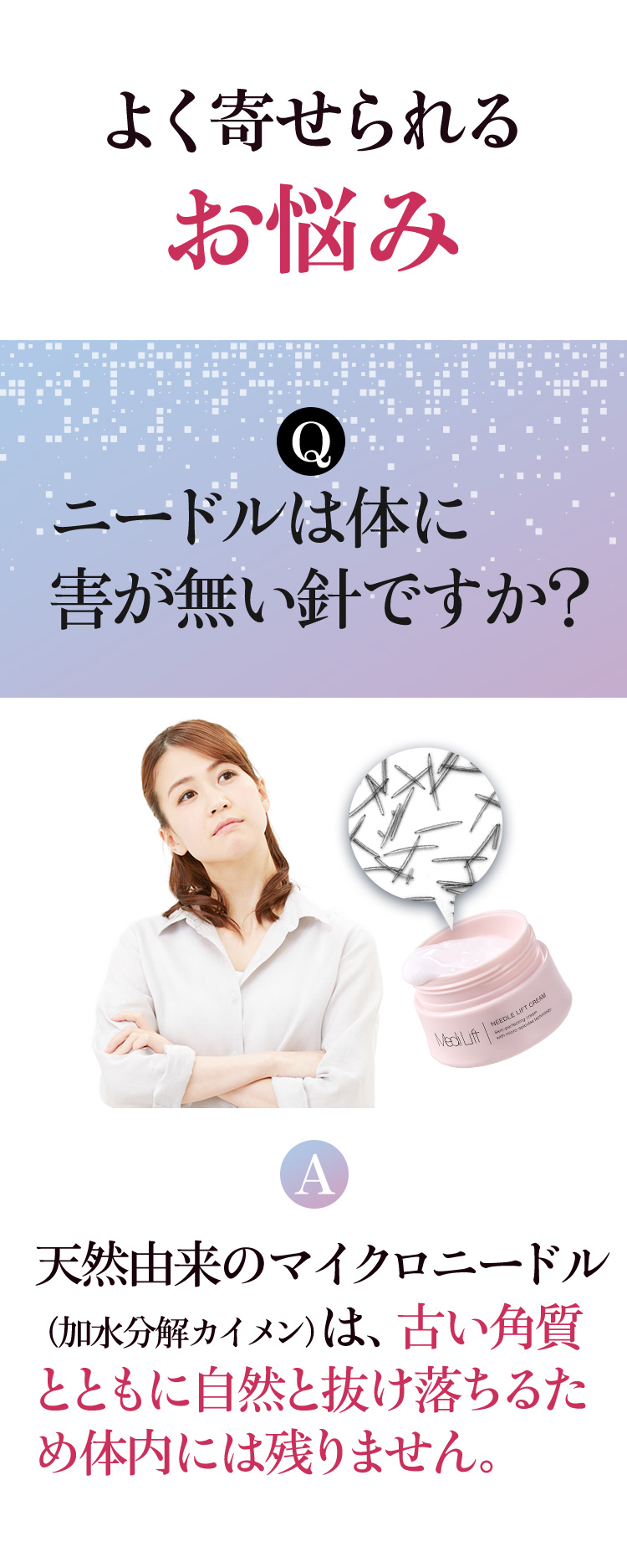 ニードルリフトクリームQA