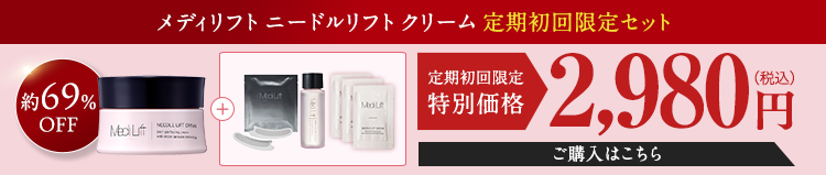 メディリフト ニードルリフト クリーム 定期初回限定セット