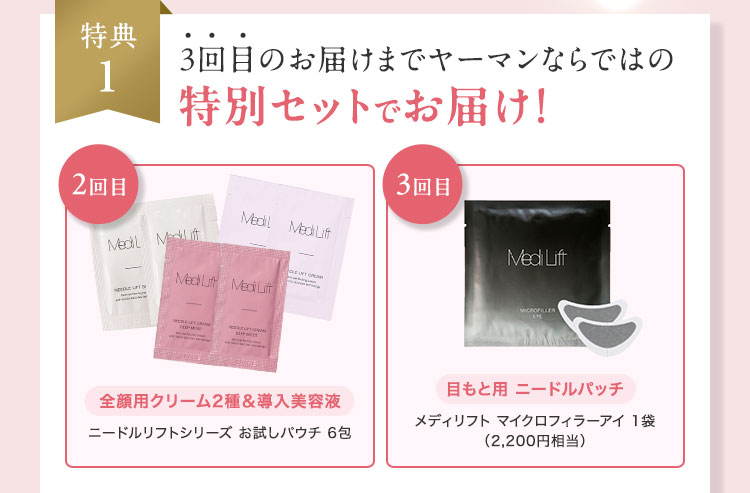 特典1 3回目のお届けまでヤーマンならではの特別セットでお届け！