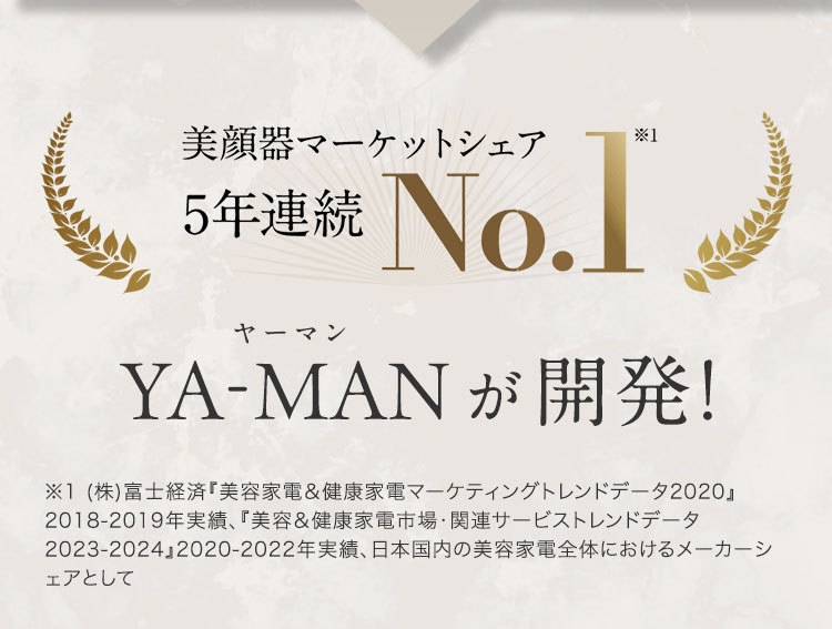 美顔器マーケットシェア 5年連続 NO.1