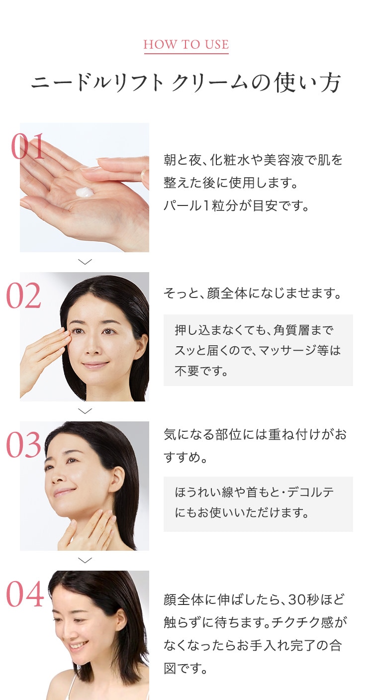 HOW TO USE ニードルリフト クリームの使い方