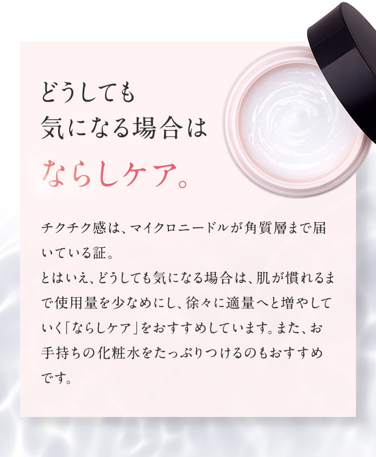 どうしても気になる場合はならしケア。