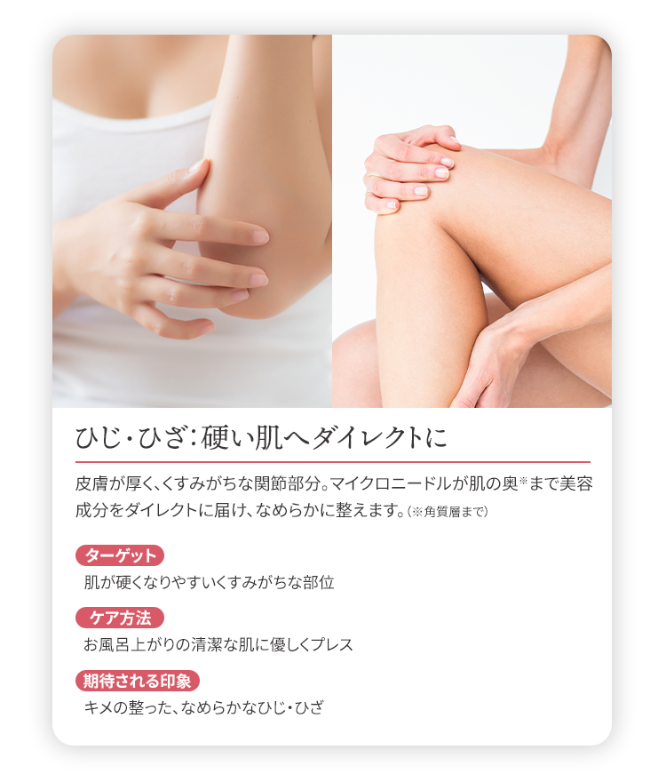ひじ・ひざ:硬い角質へダイレクトに