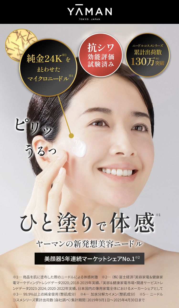YAMAN TOKYO JAPAN 1秒で体感※1塗る、美容ニードル ※1 99.9%以上の純金使用(整肌成分)