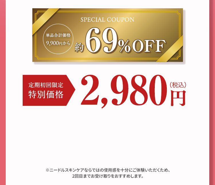 SPECIAL COUPON 約69%OFF