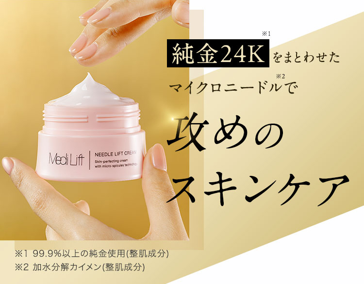 純金24Kをまとわせたマイクロニードルで攻めのスキンケア