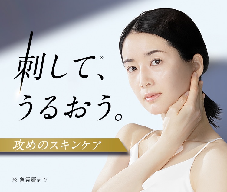 刺して、うるおう。