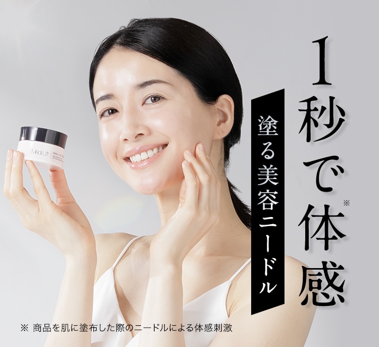 1秒で体感 塗る美容ニードル