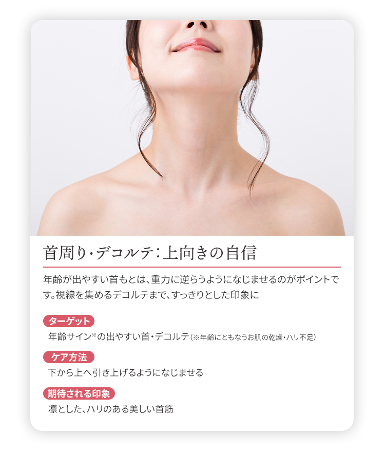 首周り・デコルテ:上向きの自信