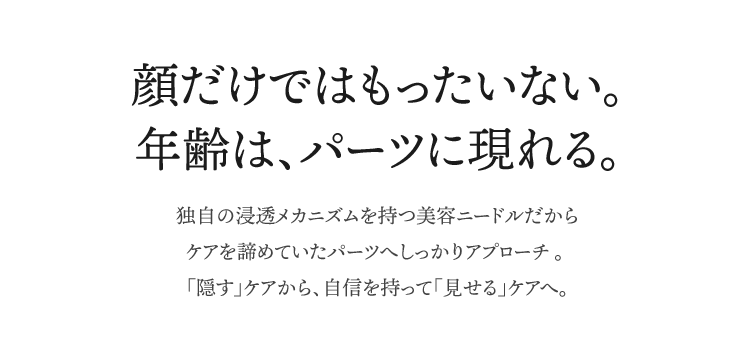 顔だけではもったいない。年齢は、パーツに現れる。