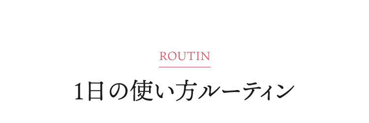 1日の使い方ルーティン