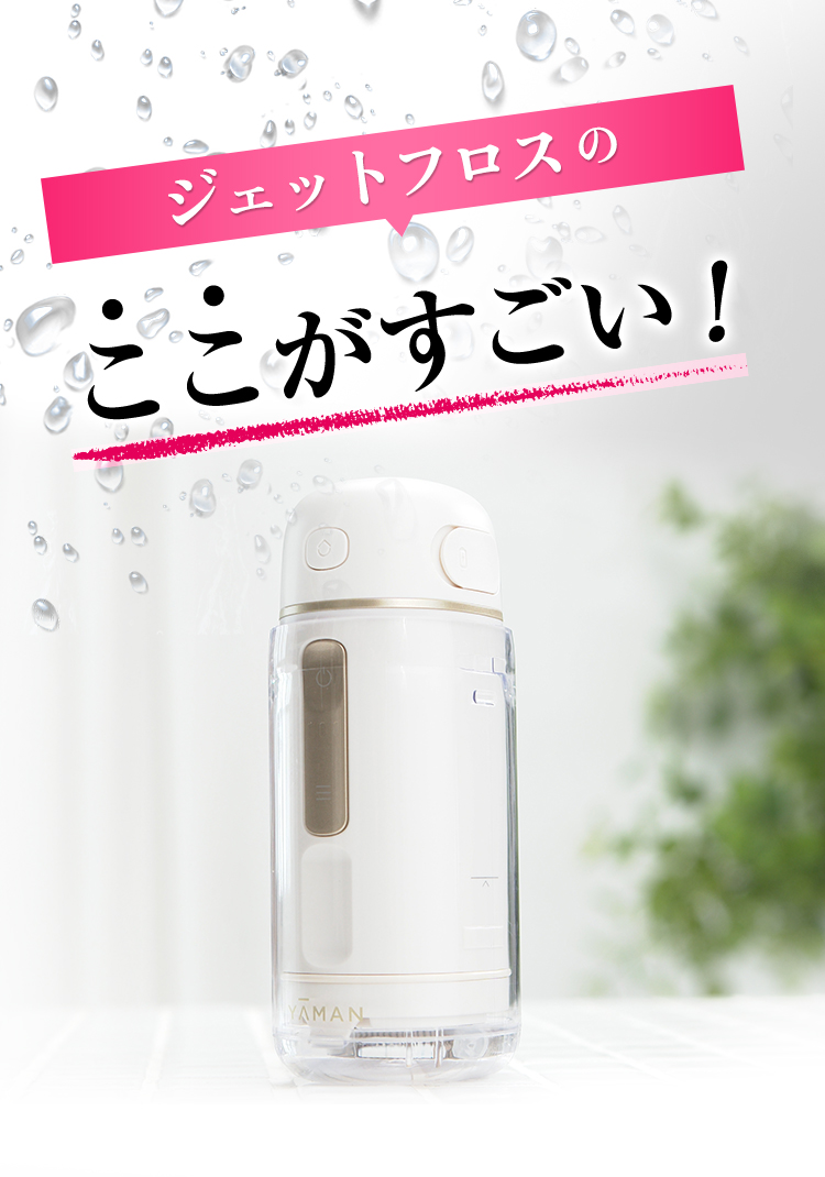 ジェットフロスコンパクト ヤーマン公式オンラインストア