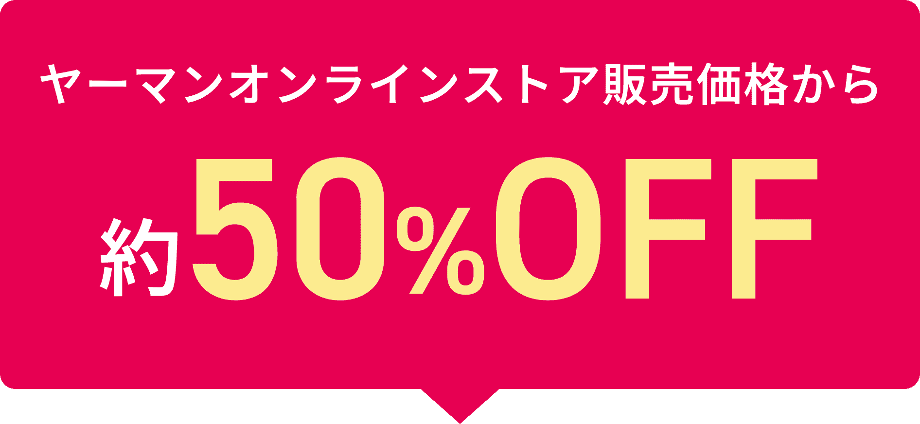 通常価格から約50％OFF
