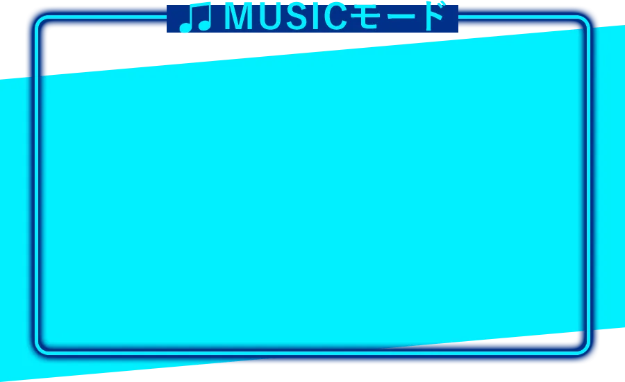 MUSICモード