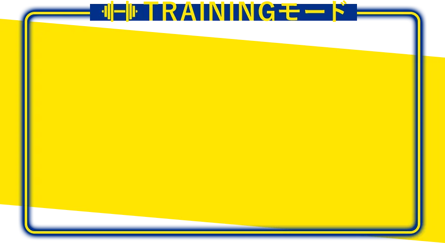 TRAININGモード
